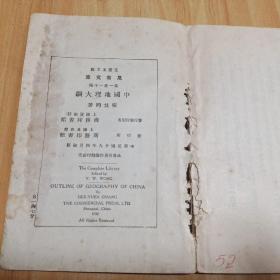万有文库 中国地理大纲