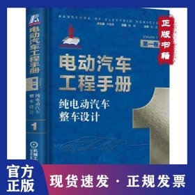 純電動(dòng)汽車整車設(shè)計(jì) 第1卷 電動(dòng)汽車工程手冊(cè) 9787111640172