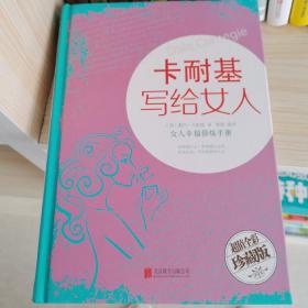 卡耐基写给女人：女人幸福修炼手册（超值全彩珍藏版）北京联合出版公司9787550288331