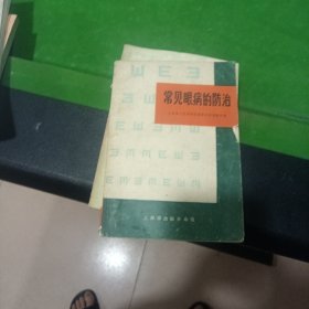 常见眼病的防治