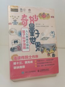 奇妙量子世界人人都能看懂的量子科学漫画