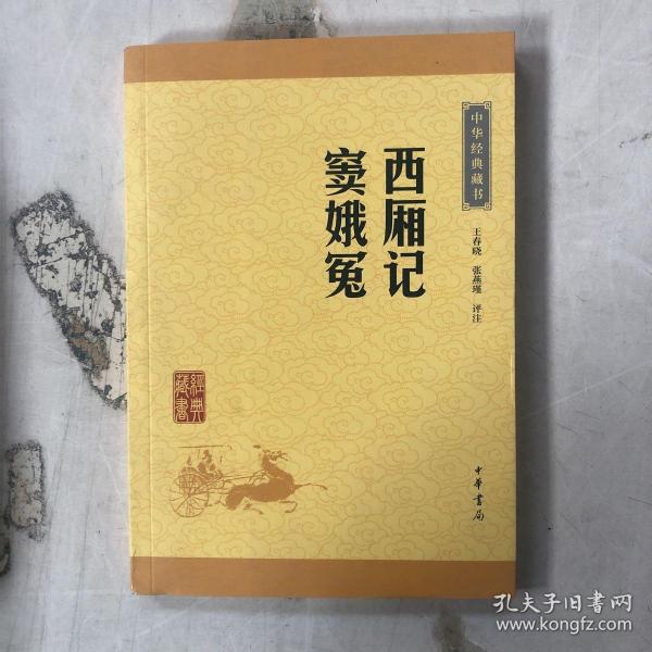 中华经典藏书：西厢记·窦娥冤（升级版）