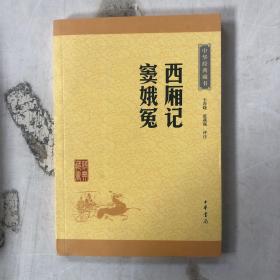 中华经典藏书：西厢记·窦娥冤（升级版）