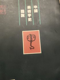 中国美术字史图说