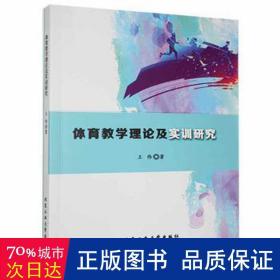 体育理论及实训研究 体育理论 王伟