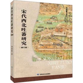宋代西北吐蕃研究(修訂版) 中國歷史 劉建麗 新華正版