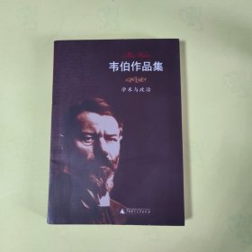 学术与政治：韦伯作品集 I