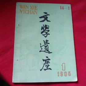 文学遗产    1986    1    改刊号