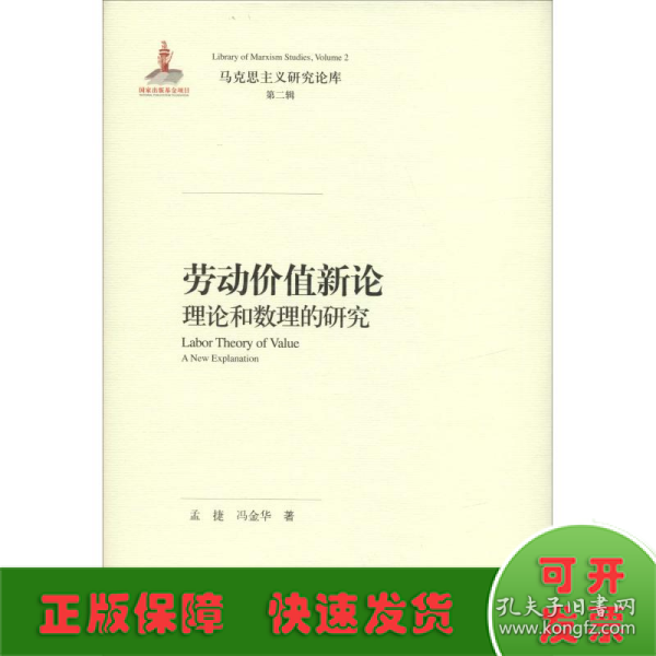 劳动价值新论：理论和数理的研究/马克思主义研究论库·第二辑