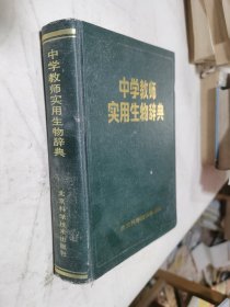 中学教师实用生物辞典