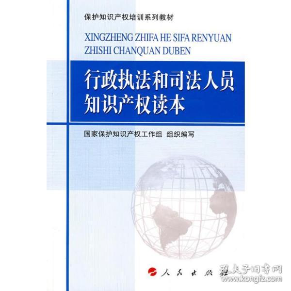 保护知识产权培训系列教材：行政执法和司法人员知识产权读本