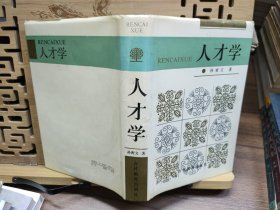 人才学