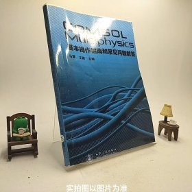 COMSOLMultiphysics基本操作指南和常见问题解答/C2-7-