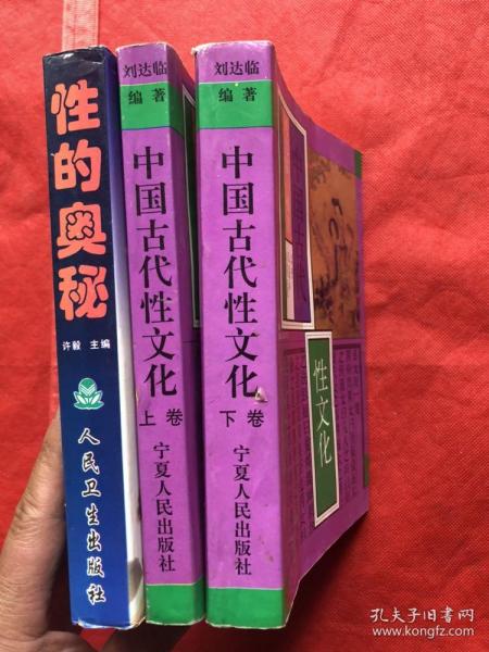 《中国古代性文化》（上下） 、《性的奥秘》【共3册合售】注：有一处品差——看第9图、其他完整品佳、无勾画笔迹"