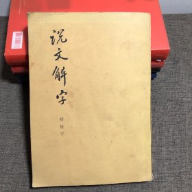 说文解字 附检字 （1963年版）