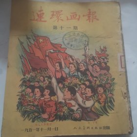 连环画报1951年第十一期