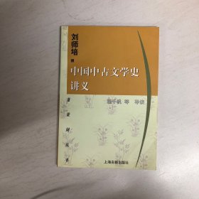 中国中古文学史讲义