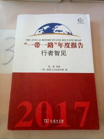 “一带一路”年度报告：行者智见（2017）。。