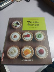 7种水果的神秘大变身