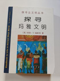 探寻玛雅文明