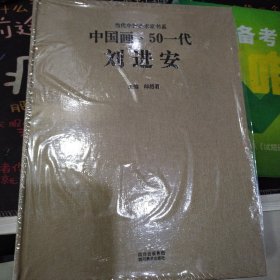 中国画·50一代：刘进安