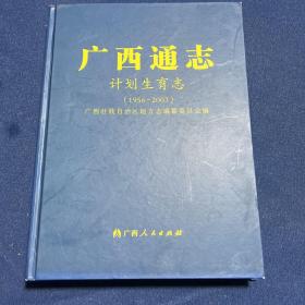 广西通志计划生育志（1956-2003）