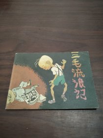 连环画 三毛流浪记 3