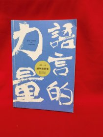 语言的力量胡坚演讲集