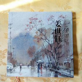 当代实力派艺术名家作品集 姜世钰 （签名本）