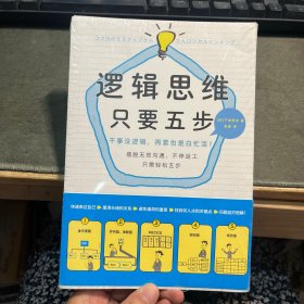 逻辑思维，只要五步（新版）