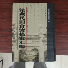 馆藏民国台湾档案汇编第172册 内收： 台湾邮电管理局一946年5-13月份电信概况月报表（1946年12月） 台东县教育概况及各级学校概况表、学校设施情形一览表（1946年13月） 《台湾省立工学院院刊》第一卷第一-3期（一946年12月-一947年6月） 台湾新店溪乌来发电所工程说明书（1946年12月） 台湾电力公司高雄区办事处1946年度业务状况（1946年12月）等 见图