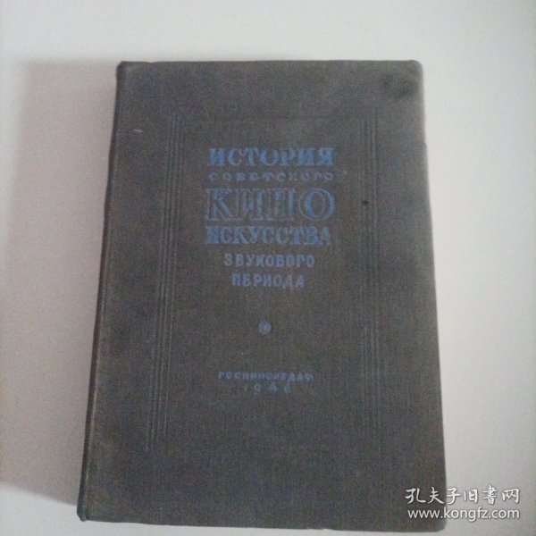 苏联有声电影的繁荣（1934一1944）（俄文，精装，1946年）（内页内容:第一章:男演员和女演员;尼古拉.博戈柳博夫1937年主演电影《伟大的公民》;柳博芙.奥尔洛娃1934年主演的电影《彼得堡之夜》《快乐的孩子》《光明之明》《伏尔加一伏尔加河》、1937年主演《马戏团》;奥列格.扎斯科夫:1936年主演《雪花家族》《我们来自喀琅斯塔德》;第二:电影作曲;第三:电影摄影师;第四:彩色电影……）