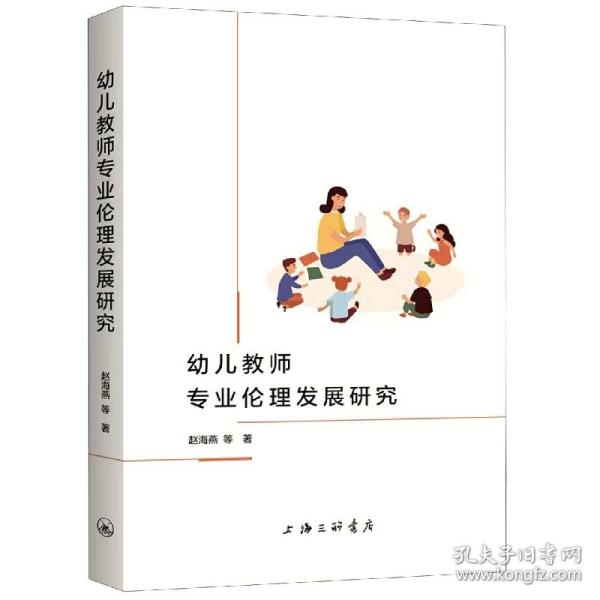 幼儿教师专业伦理发展研究