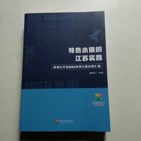 特色小镇的江苏实践：首届江苏省MBA案例大赛成果汇编