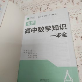 16开全新高中数学知识一本全 （GS17）