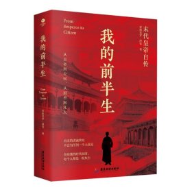 我的前半生 中国历史 爱新觉罗.溥仪 新华正版