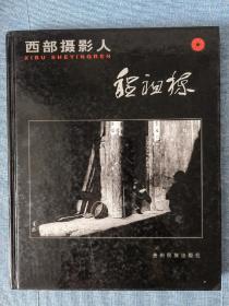 西部摄影人程祖栋作品   作者签名版