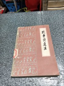 戰(zhàn)爭詩選注