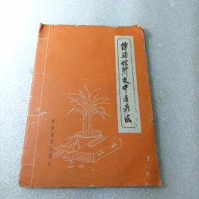 传染性肝炎中医疗法