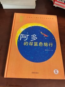 阿多的深蓝色旅行(精)/中国风儿童文学名作绘本书系