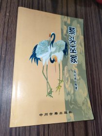 黎头巫家（一版一印）