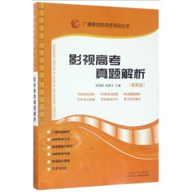 广播影视类高考专用丛书：影视高考真题解析（新版）