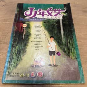 少年文艺 2007 7/8