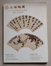 上海雅藏2014年秋季艺术品拍卖会 成扇 小品专场