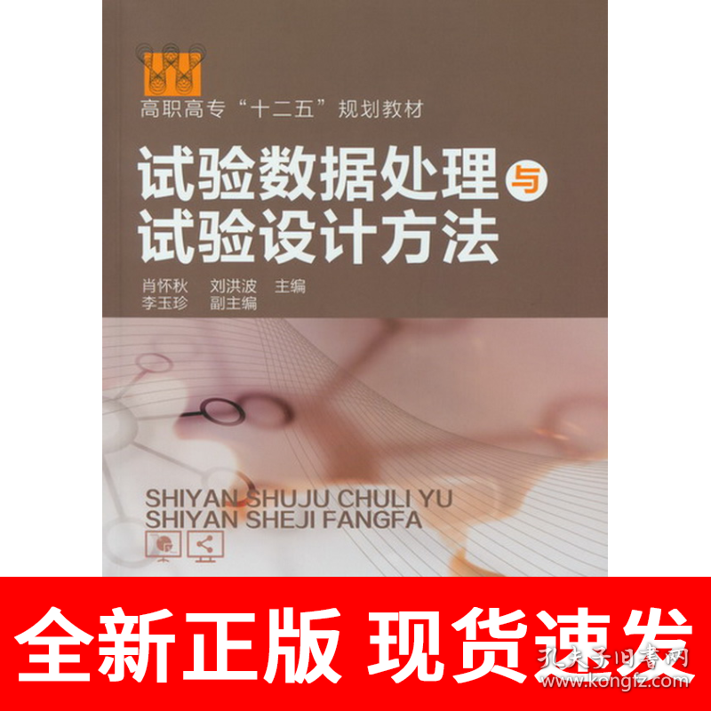 试验数据处理与试验设计方法(肖怀秋)