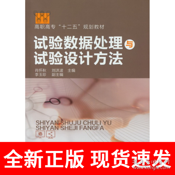 试验数据处理与试验设计方法(肖怀秋)