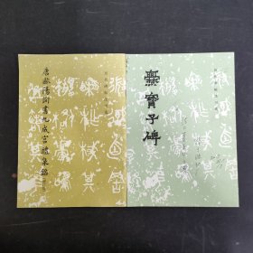 唐欧阳询书九成宫醴泉铭（修订版）