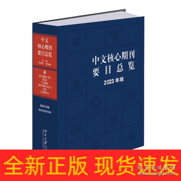 中文核心期刊要目总览（2023年版）中国期刊订阅指南 陈建龙 张俊娥