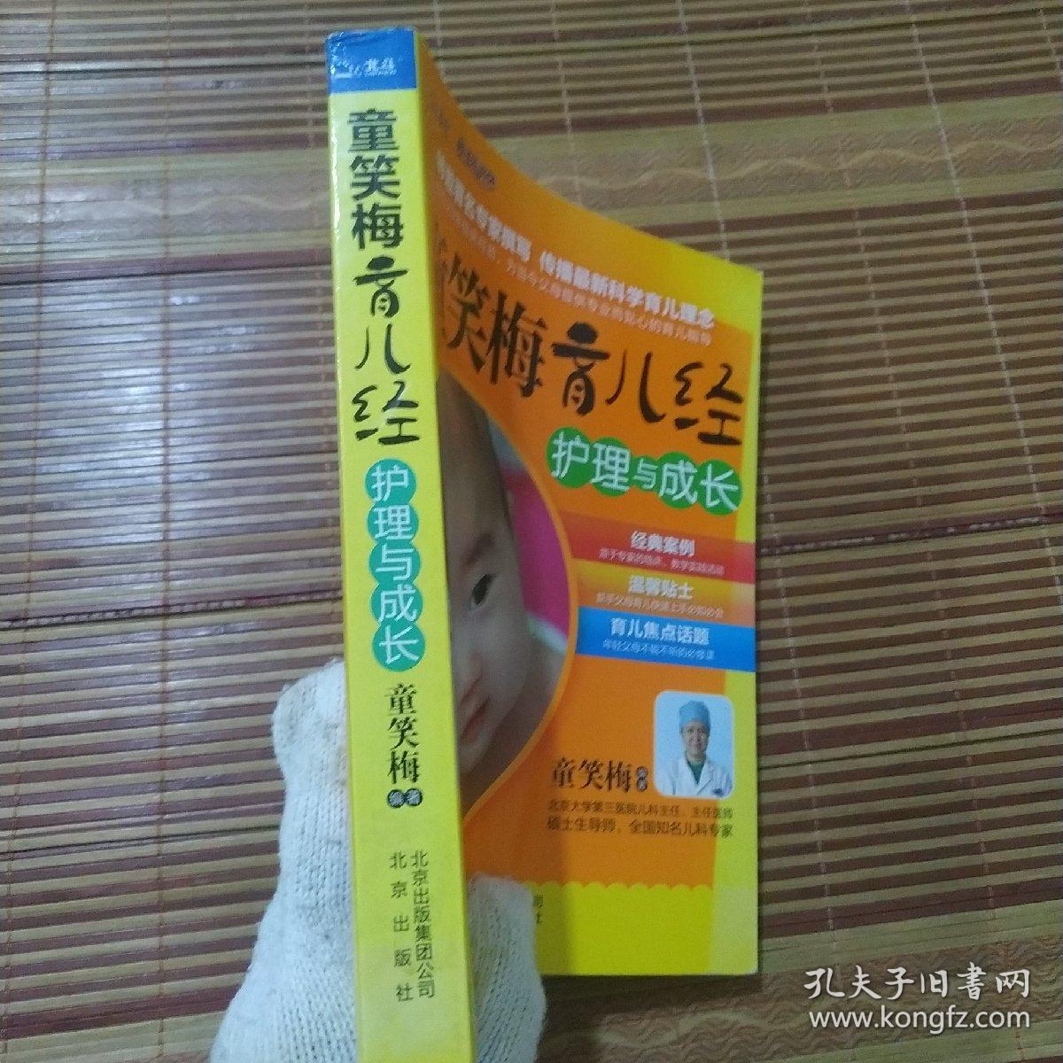 童笑梅育儿经·护理与成长