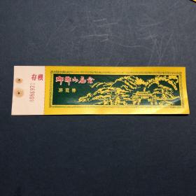 门票：九十年代琅琊山初九庙会门票（带存根）。